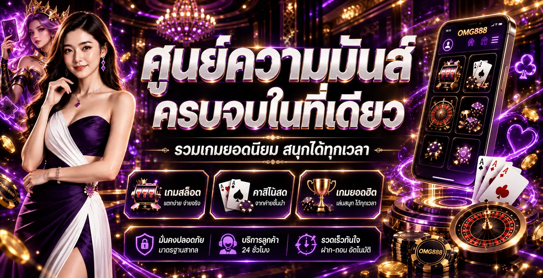 ภาพแนะนำหมวดเกมและบริการฝากถอนออโต้ของ OMG888